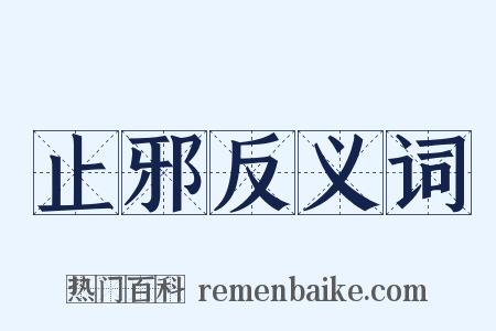 止邪反义词是什么意思的图片